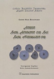 Λυσίου Κατά Αγοράτου (13) και Κατά Νικομάχου (30)