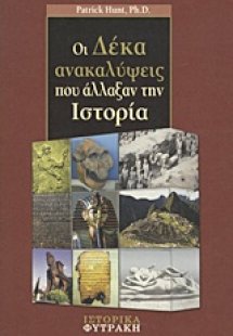 Οι δέκα ανακαλύψεις που άλλαξαν την ιστορία
