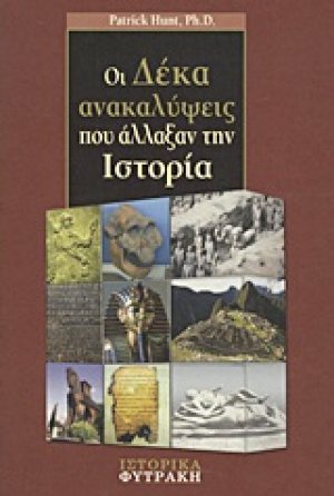 Οι δέκα ανακαλύψεις που άλλαξαν την ιστορία