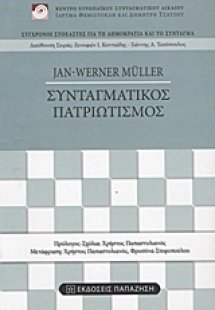 Συνταγματικός πατριωτισμός