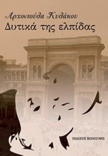 Δυτικά της ελπίδας