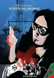 Τα σκεύη της ανομίας