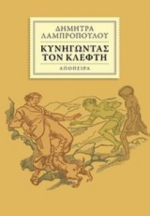 Κυνηγώντας τον κλέφτη