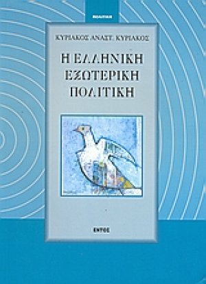 Η ελληνική εξωτερική πολιτική