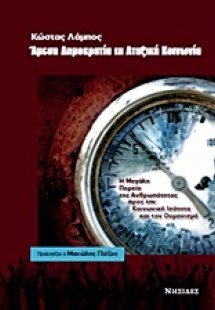 Άμεση δημοκρατία και αταξική κοινωνία