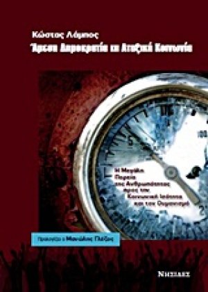 Άμεση δημοκρατία και αταξική κοινωνία