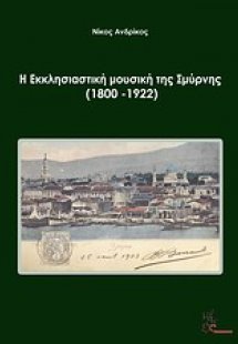 Η εκκλησιαστική μουσική της Σμύρνης (1800-1922)