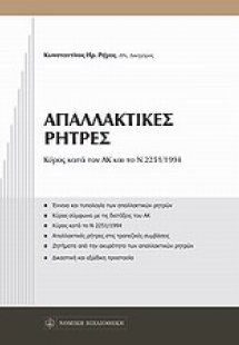 Απαλλακτικές ρήτρες