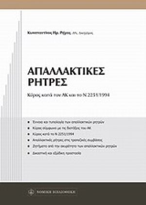 Απαλλακτικές ρήτρες