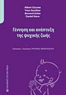 Γέννηση και ανάπτυξη της ψυχικής ζωής