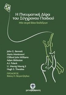 Η πνευματική δίψα του σύγχρονου παιδιού