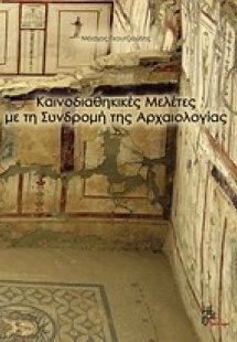 Καινοδιαθηκικές μελέτες με τη συνδρομή της αρχαιολογίας