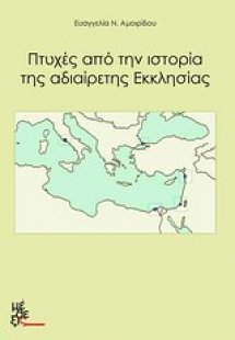 Πτυχές από την ιστορία της αδιαίρετης Εκκλησίας