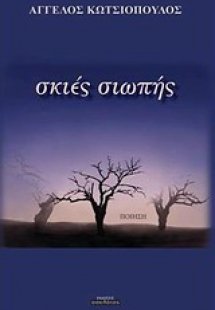 Σκιές σιωπής