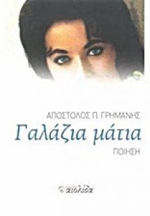 Γαλάζια μάτια