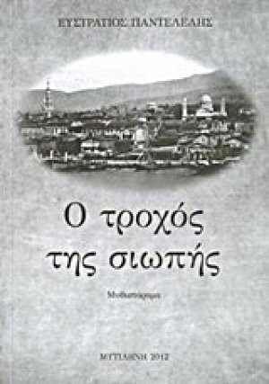 Ο τροχός της σιωπής