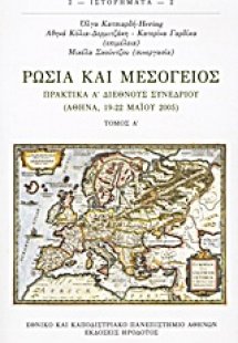 Ρωσία και Μεσόγειος Α'