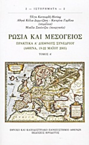 Ρωσία και Μεσόγειος Α'