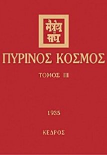 Πύρινος κόσμος ΙΙΙ (1935)