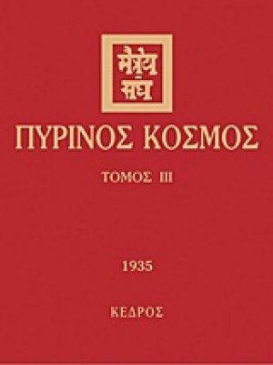 Πύρινος κόσμος ΙΙΙ (1935)