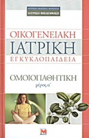 Οικογενειακή ιατρική εγκυκλοπαίδεια: Larousse της ομοιοπαθητικής