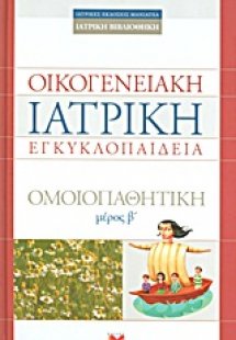 Οικογενειακή ιατρική εγκυκλοπαίδεια: Larousse της ομοιο...