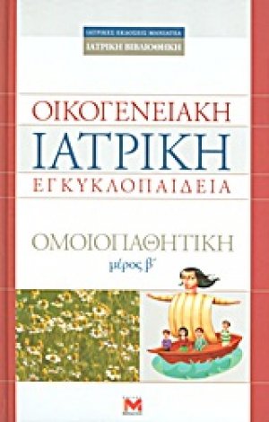 Οικογενειακή ιατρική εγκυκλοπαίδεια: Larousse της ομοιοπαθητικής