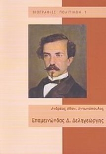 Επαμεινώνδας Δ. Δεληγεώργης