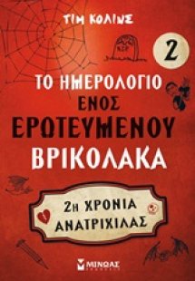 Το ημερολόγιο ενός ερωτευμένου βρικόλακα 2