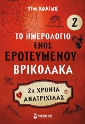 Το ημερολόγιο ενός ερωτευμένου βρικόλακα 2
