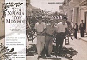 Στα χρόνια του μόχθου