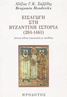 Εισαγωγή στη βυζαντινή ιστορία (284-1461)