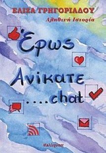 Έρως ανίκατε... chat