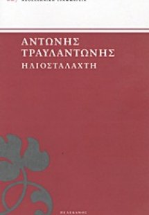 Ηλιοστάλαχτη
