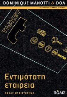 Εντιμότατη εταιρεία