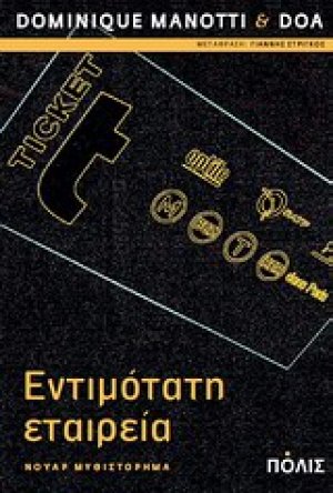 Εντιμότατη εταιρεία