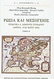 Ρωσία και Μεσόγειος Β'