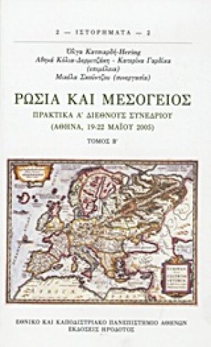 Ρωσία και Μεσόγειος Β'