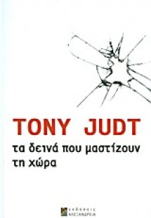 Τα δεινά που μαστίζουν τη χώρα