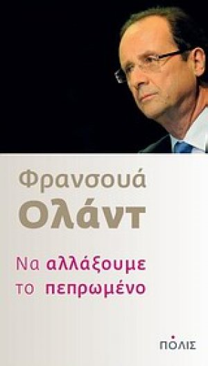 Να αλλάξουμε το πεπρωμένο