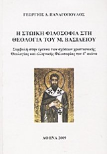 Η στωική φιλοσοφία στη θεολογία του Μ. Βασιλείου