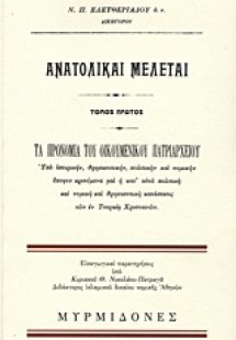 Ανατολικαί μελέται (Τόμος Α')