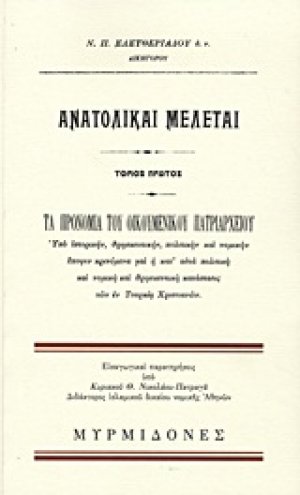 Ανατολικαί μελέται (Τόμος Α')