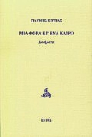 Μια φορά κι ένα καιρό
