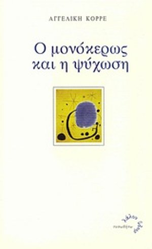 Ο μονόκερως και η ψύχωση