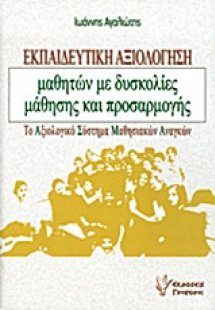 Εκπαιδευτική αξιολόγηση μαθητών με δυσκολίες μάθησης κα...