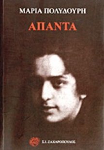 Άπαντα ΠΟΛΥΔΟΥΡΗ ΜΑΡΙΑ