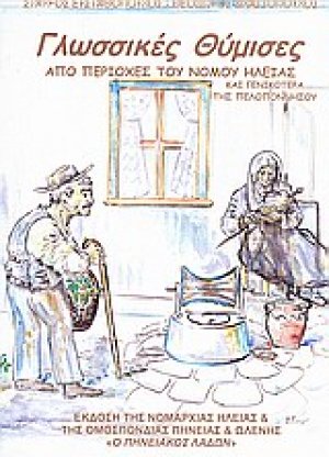 Γλωσσικές θύμισες