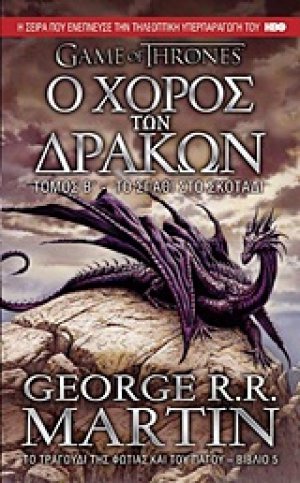 Ο χορός των δράκων: Το σπαθί στο σκοτάδι - Τόμος Β' (Βιβλίο 5)