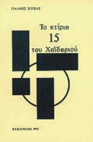 Το κτίριο 15 του Χαϊδαριού